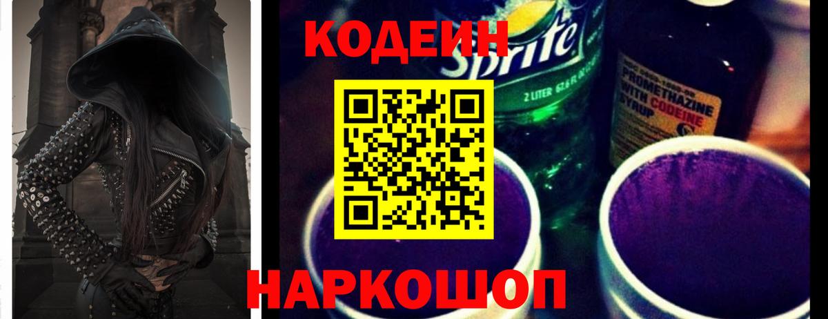 Кодеин напиток Lean (лин) Мурино